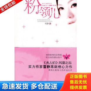 正版库存书9787539928401 粉领儿 雪静著 江苏文艺出版社