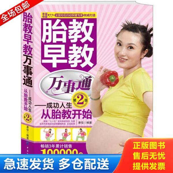 正版库存书胎教早教万事通 成功人生从胎教开始第2版 9787506474788 康佳　编著 中国纺织出版社