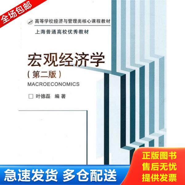 正版库存书高等学校经济与管理类核心课程教材：宏观经济学（第2版） 9787040293654 叶德磊编著 高等教育出版社