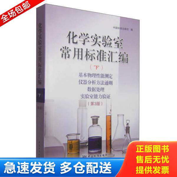 正版库存书9787506678643 化学实验室常用标准汇编（下）基本物理性能测定 仪器分析方法通则 数据处理 实验室能力验证（第3版）