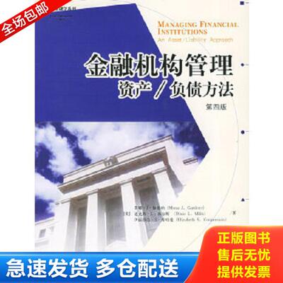 正版库存书9787508603797 金融机构管理资产负债方法第四版 （美）加德纳,米尔斯,库珀曼著,刘百花等译 中信出版社