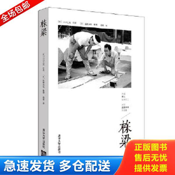 正版库存书9787302405481 栋梁 【日】小川三夫口述,【日】盐野米松整理,杨希译 清华大学出版社