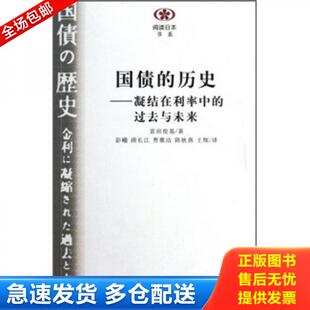 正版库存书9787305081798 国债的历史：凝结在利率中的过去与未来 E20 （日）富田俊基　著,彭曦　等译 南京大学出版社