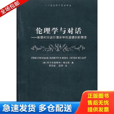 正版库存书9787532756346 伦理学与对话：康德和对话伦理学中的道德判断要素 （德）韦尔默著,罗亚玲等译 上海译文出版社