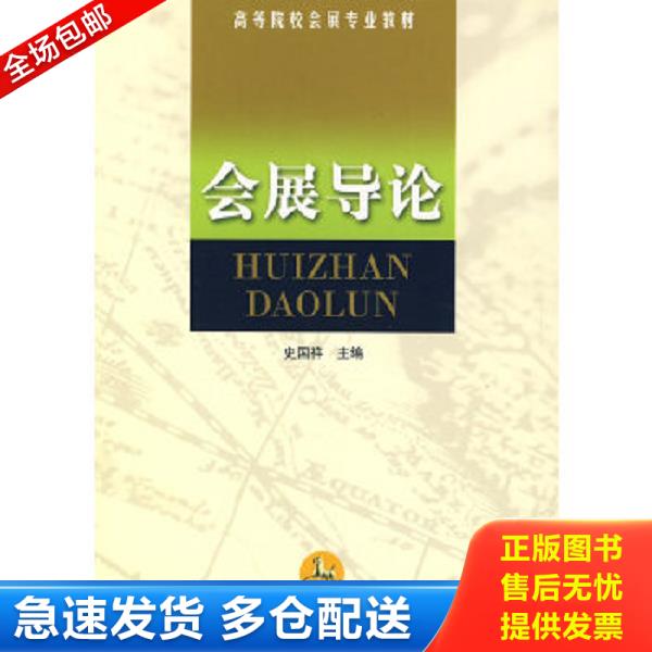 正版库存书9787310031962 会展导论 史国祥主著 南开大学出版社