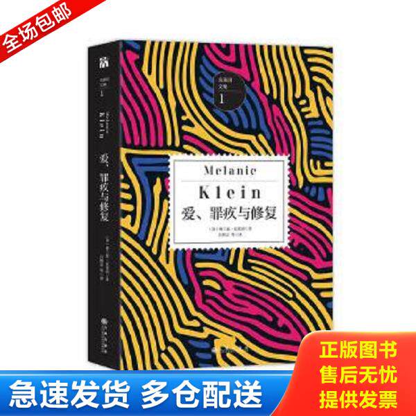 正版库存书9787510851308 爱、罪疚与修复【正版 塑封 发货快】B2 [英]梅兰妮克莱因 九州出版社