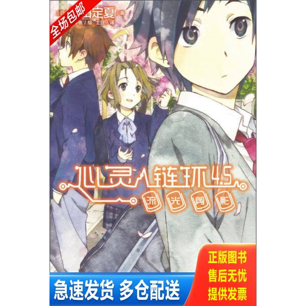 正版库存书心灵链环 4.5：流光剪影 9787535665133 （日）庵田定夏　著,（日）白身鱼　绘,王豆　译 湖南美术出版社