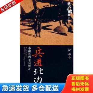 正版库存书9787806636763 兵进北边:不褪色的老兵传奇 萨苏 著 中国书店出版社