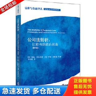正版库存书9787511840370 公司法剖析：比较与功能的视角 (美)莱纳.克拉克曼,等 法律出版社
