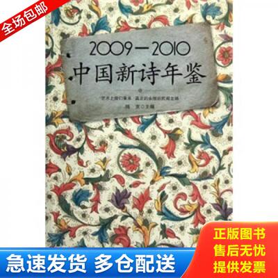 正版库存书2009-2010中国新诗年鉴 9787562462644 杨克 重庆大学出版社