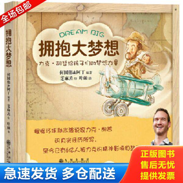 正版库存书9787510839382 拥抱大梦想 何国伟阿丁编著芝麻羔绘叶硕译 九州出版社