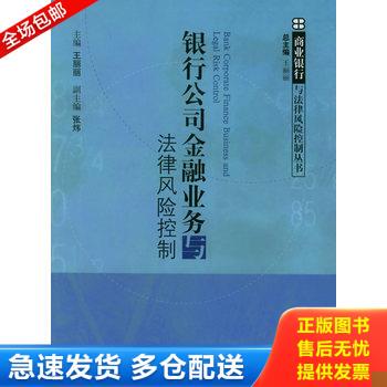 正版库存书银行公司金融业务与法律风险控制 9787503647925 王丽丽主编 法律出版社