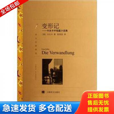 正版库存书9787532756964 变形记：卡夫卡中短篇小说集 FranzKafka 上海译文出版社