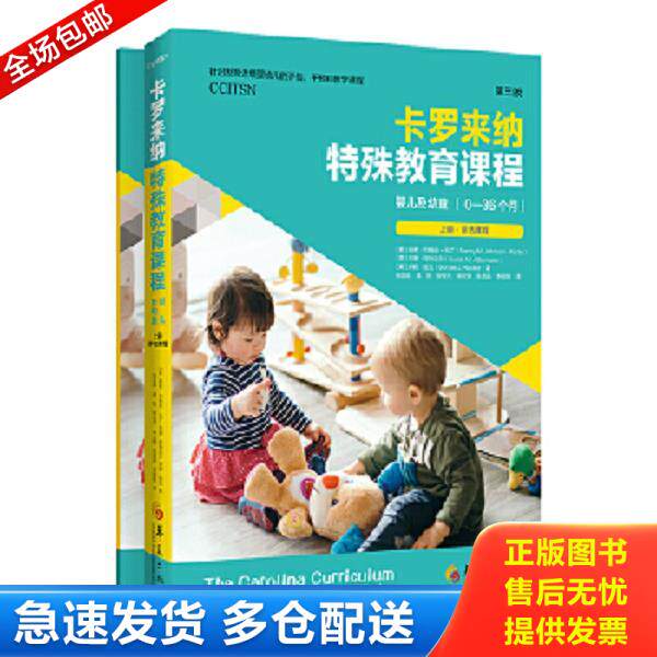 正版库存书9787508098388 卡罗来纳特殊教育课程：婴儿及幼童：第三版：全二册 [美]南希·约翰逊-马丁,[美]苏珊·阿特迈尔,[美]邦