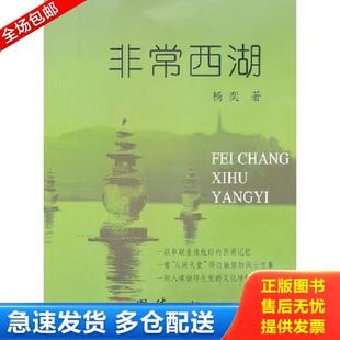 团结出版 正版 杨奕 非常西湖 社 库存书9787512618183