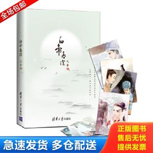 正版库存书9787302435693 白帝春深:有一种高山流水叫刘备与诸葛亮! 艾草 清华大学出版社