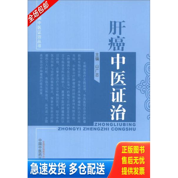 正版库存书肿瘤病中医证治丛书：肝癌中医证治 9787513207348 山广志主编 中国中医药出版社