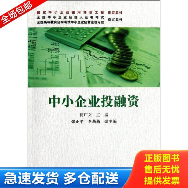 正版库存书9787300154664 中小企业投融资 何广文 中国人民大学出版社