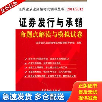 正版库存书9787511410948 证券业从业人员资格考试辅导丛书：证券发行与承销命题点解读与模拟试卷 证券业从业资格考试命题研究专