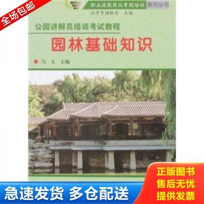 正版库存书9787503850417 园林基础知识 马玉主编 中国林业出版社