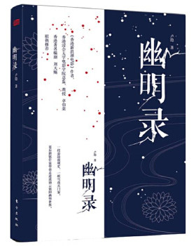 正版包邮9787506094757 幽明录304 卢隐 东方出版社