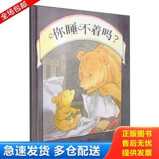 正版库存书9787533258665 你睡不着吗：信谊世界精选图画书 马丁·韦德尔