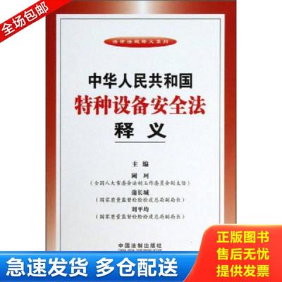 正版包邮9787509347720 法律法规释义系列：中华人民共和国特种设备安全法释义 阚珂,蒲长城,刘平均编 中国法制出版社