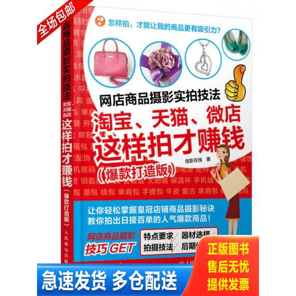 正版库存书网店商品摄影实拍技法淘宝 天猫 微店这样的才赚钱爆款打造版 9787115418890 佳影在线 人民邮电出版社
