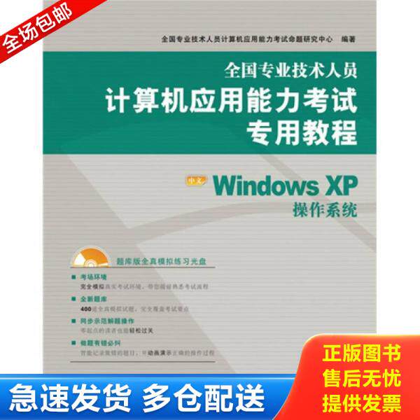 正版库存书全国专业技术人员计算机应用能力考试专用教程:中文Windows XP操作系统 9787115215482 全国专业技术人员计算机应用能