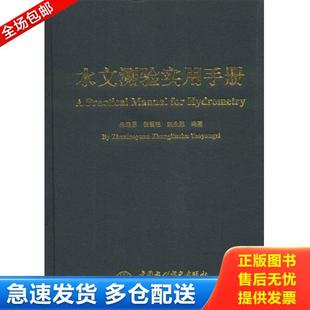 16开 精装 中国水利水电出版 库存书9787517008729 社 姚永熙 水文测验实用手册 张留柱 正版 朱晓原