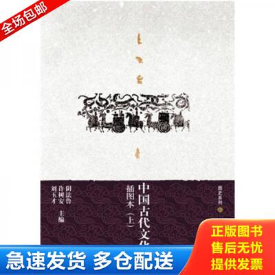 正版库存书中国古代文化史(插图本)(上、) 9787301133231 阴法鲁,许树安,刘玉才　主编 北京大学出版社