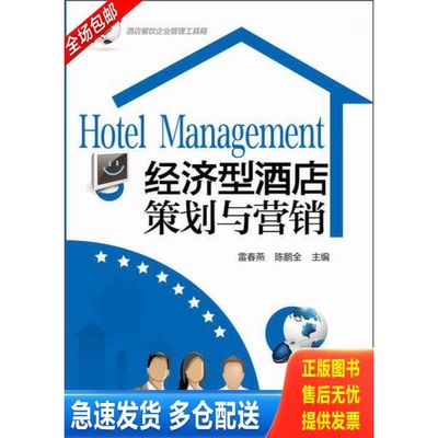 正版库存书酒店餐饮企业管理工具箱：经济型酒店策划与营销 9787122224637 雷春燕,陈鹏全主编 化学工业出版社