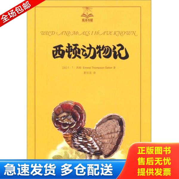 正版库存书9787532766017 西顿动物记：夏洛书屋·第3辑【1本】 (加)E？T？西顿 上海译文出版社