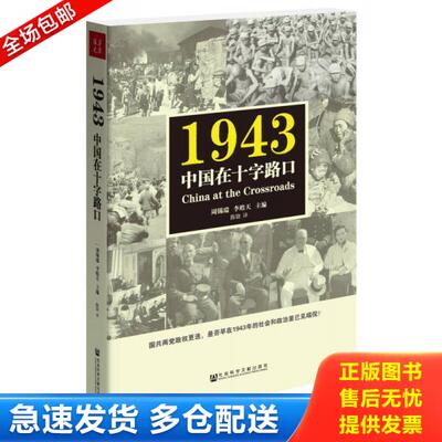 正版库存书9787509779811 1943：中国在十字路口 周锡瑞李皓天主编陈骁译 社会科学文献出版社