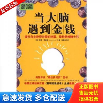 正版库存书当大脑遇到金钱【正版 塑封 发货快】C3 贾森.茨威格 广东经济出版社