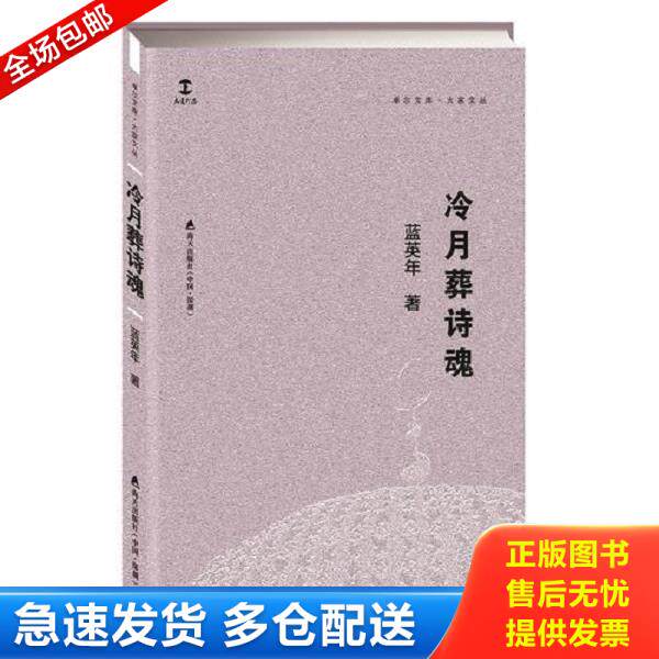 正版库存书9787550722866 冷月葬诗魂 蓝英年 海天出版社