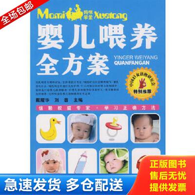 正版库存书9787802036048 妈咪学堂：婴儿喂养全方案 戴耀华,刘茵　主编 中国妇女出版社