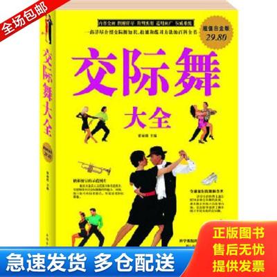 正版库存书9787511302748 交际舞大全 霍丽娟　主编 中国华侨出版社