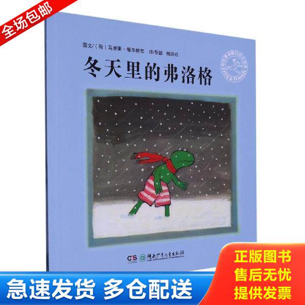 正版库存书9787556207077 冬天里的弗洛格 [荷]维尔修思编绘；[荷]维尔修思编绘；杨玲玲、彭懿译 湖南少年儿童出版社