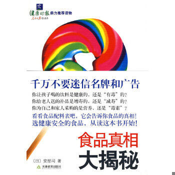 正版包邮9787530954348 食品真相大揭秘 （日）安部司　著,李波　译 天津教育出版社