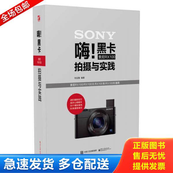 正版库存书9787121287558 嗨!黑卡索尼RX100拍摄与实践【正版 塑封 发货快】A2 刘征鲁编著 电子工业出版社