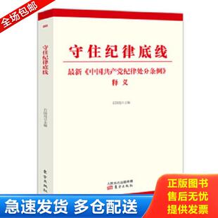 正版库存书9787506087940 守住纪律底线 石国亮编 东方出版社
