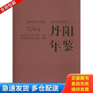 方志出版 正版 作著；丹阳市史志办公室编 丹阳年鉴2014 社 库存书9787514413847