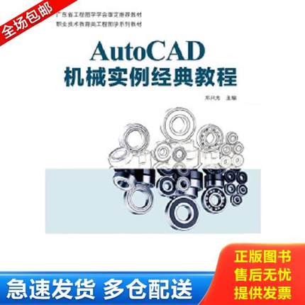 正版库存书9787562351641 AutoCAD机械实例经典教程（职业技术教育类工程图学系列教材） 邓兴龙 华南理工大学出版社