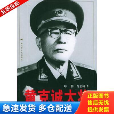 正版库存书9787503318238 黄克诚大将 郑博,肖思科著 解放军文艺出版社