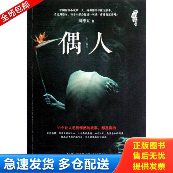 正版库存书9787547019337 吓破胆系列：偶人 周德东 北京联合出版传媒（集团）股份有限公司；万卷出版公司