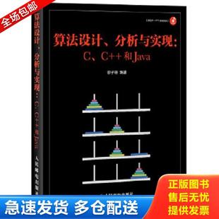 分析与实现：C 和Java 正版 人民邮电出版 算法设计 徐子珊 社 库存书9787115289902