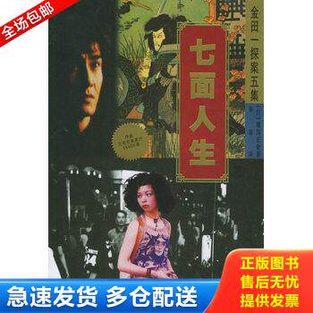 正版库存书金田一探案五集--七面人生 9787806890813 (日)横沟正史著 珠海出版社