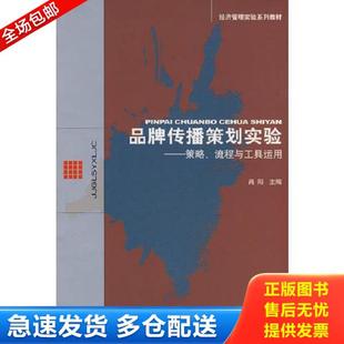 流程与工具运用 品牌传播策划实验——策略 肖阳 主编 社 正版 经济科学出版 库存书9787505873353