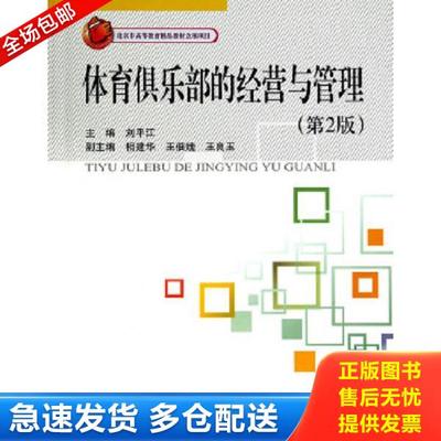 正版库存书9787512414501 体育俱乐部的经营与管理（第2版） 刘平江主编 北京航空航天大学出版社